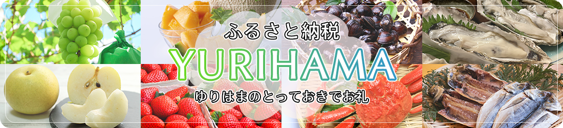 湯梨浜町　ふるさと納税