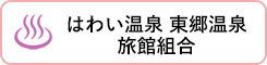 はわい温泉 東郷温泉旅館組合