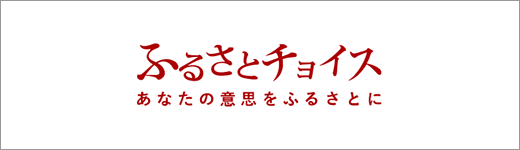 ふるさとチョイス