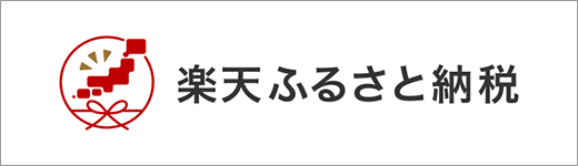 楽天ふるさと納税
