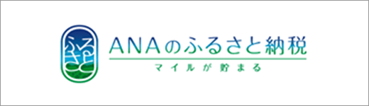 ANAのふるさと納税