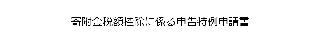 寄附金税額控除に係る申告特例申請書