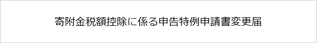 寄附金税額控除に係る申告特例申請書