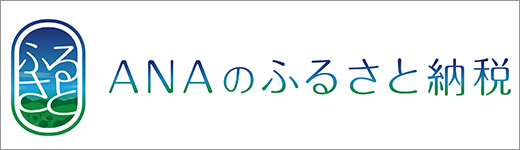 ANAのふるさと納税
